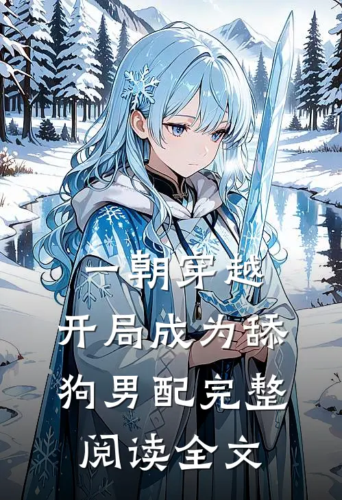 一朝穿越,开局成为舔狗男配完整阅读全文