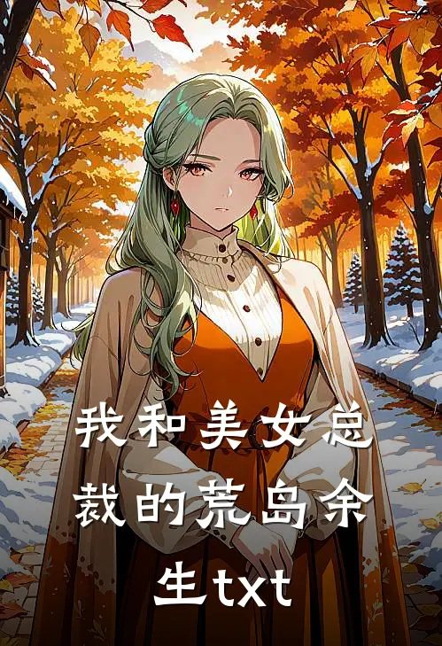 我和美女总裁的荒岛余生txt