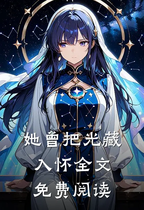 她曾把光藏入怀全文免费阅读