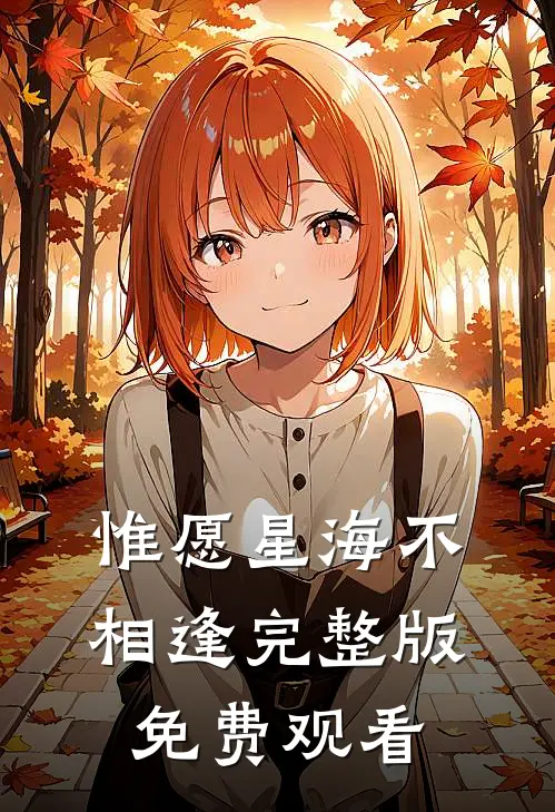 惟愿星海不相逢完整版免费观看