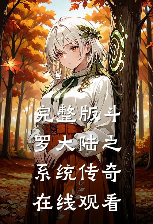 完整版斗罗大陆之系统传奇在线观看