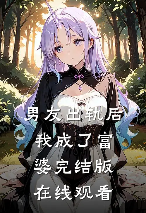 男友出轨后我成了富婆完结版在线观看