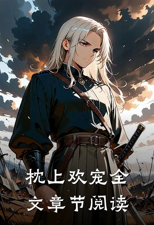 枕上欢宠全文章节阅读