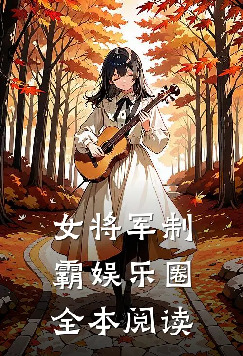 女将军制霸娱乐圈全本阅读