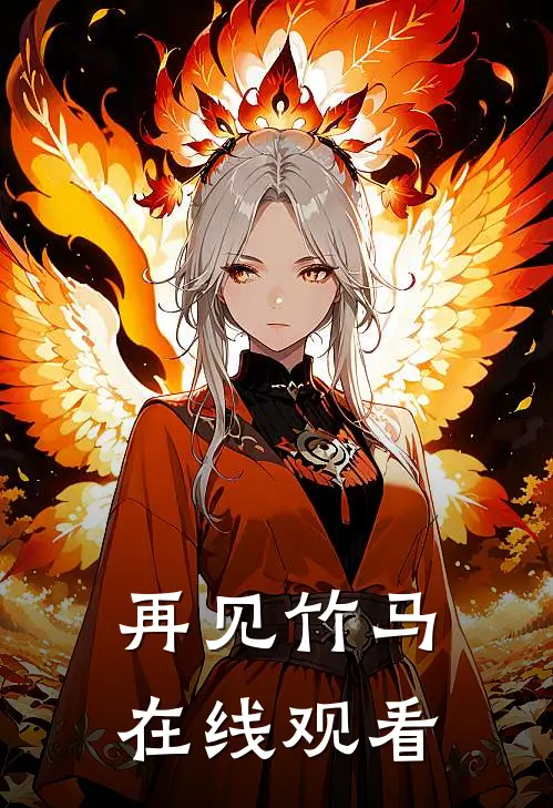 再见竹马在线观看