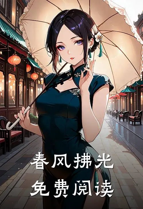 春风拂光免费阅读
