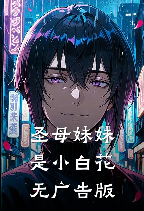 圣母妹妹是小白花无广告版