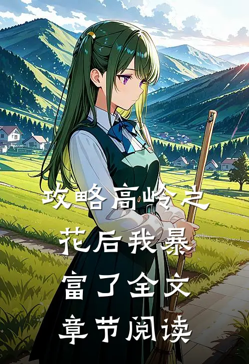 攻略高岭之花后我暴富了全文章节阅读