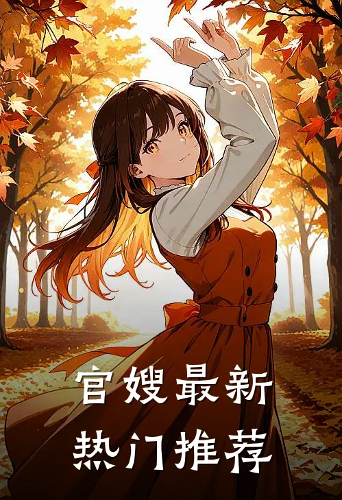 官嫂最新热门推荐