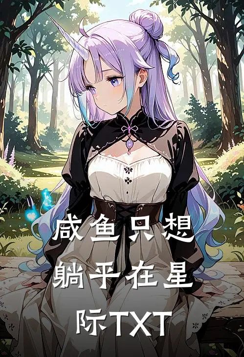 咸鱼只想躺平在星际TXT