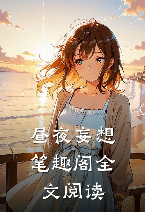 昼夜妄想 笔趣阁全文阅读