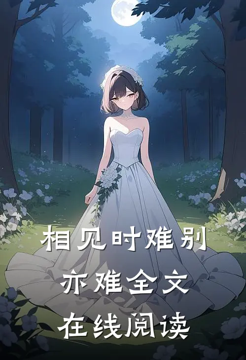 相见时难别亦难全文在线阅读