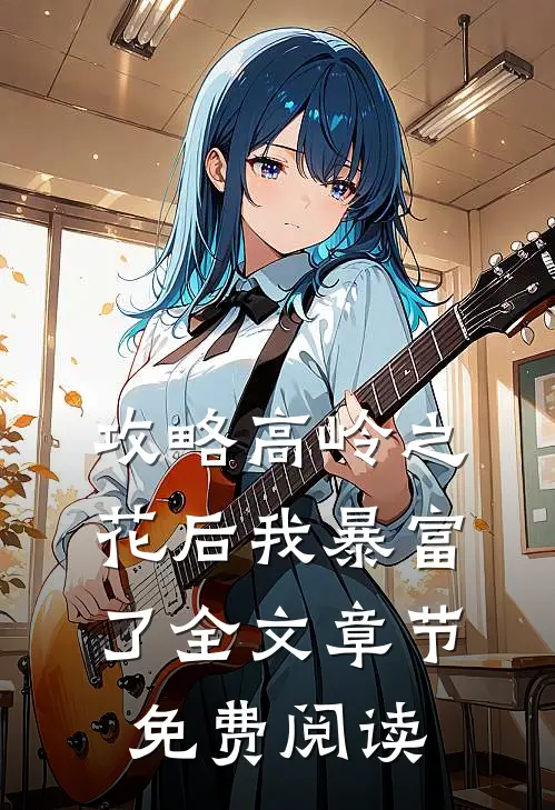 攻略高岭之花后我暴富了全文章节免费阅读