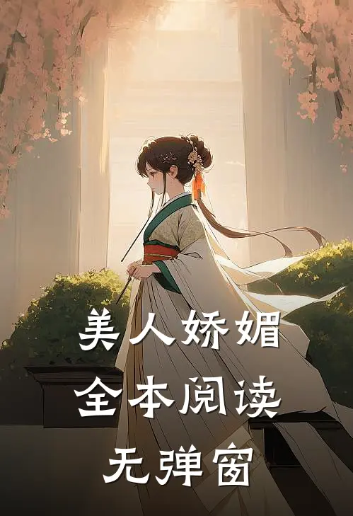 美人娇媚全本阅读无弹窗