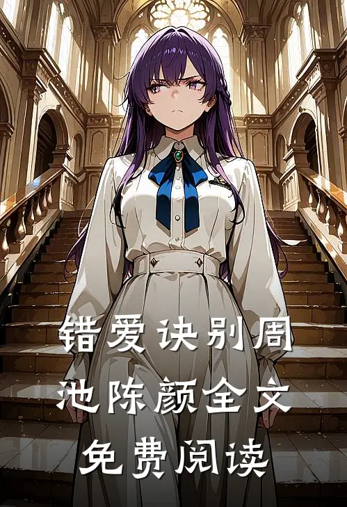 错爱诀别周池陈颜全文免费阅读