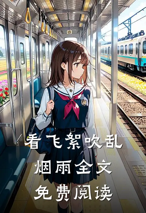 看飞絮吹乱烟雨全文免费阅读