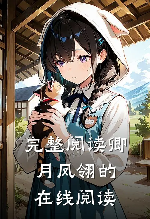 完整阅读卿月凤翎的在线阅读