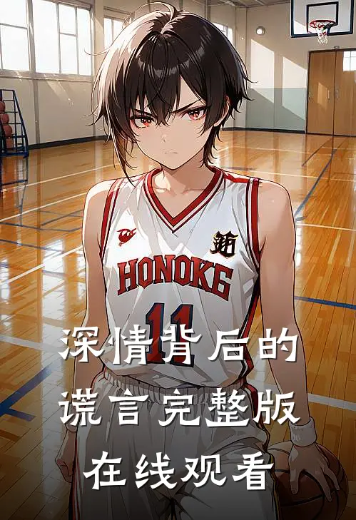 深情背后的谎言完整版在线观看
