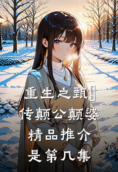 重生之甄嬛传颠公颠婆精品推介是第几集
