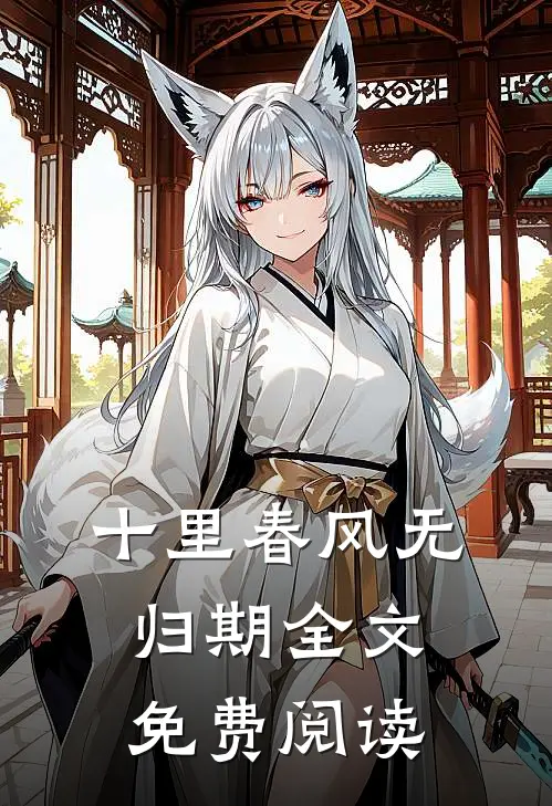 十里春风无归期全文免费阅读