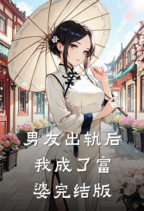 男友出轨后我成了富婆完结版