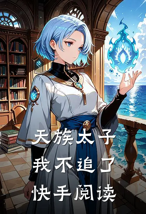 天族太子我不追了快手阅读