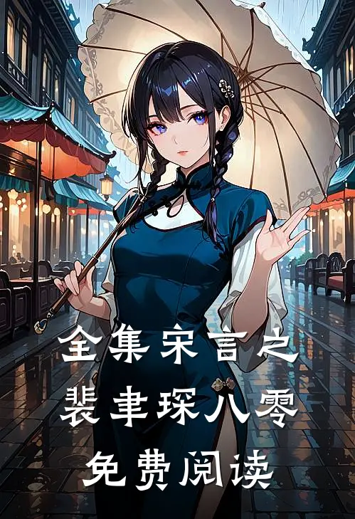 全集宋言之裴聿琛八零免费阅读
