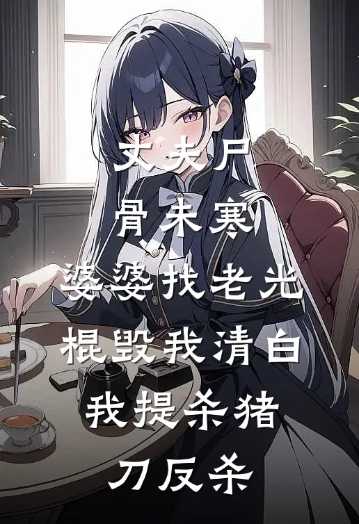 丈夫尸骨未寒，婆婆找老光棍毁我清白，我提杀猪刀反杀