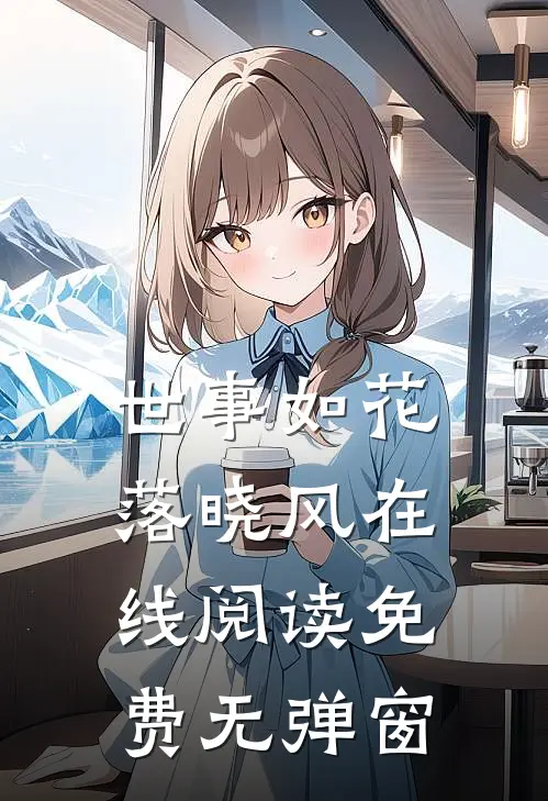 世事如花落晓风在线阅读免费无弹窗