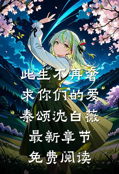 此生不再奢求你们的爱秦颂沈白薇最新章节免费阅读