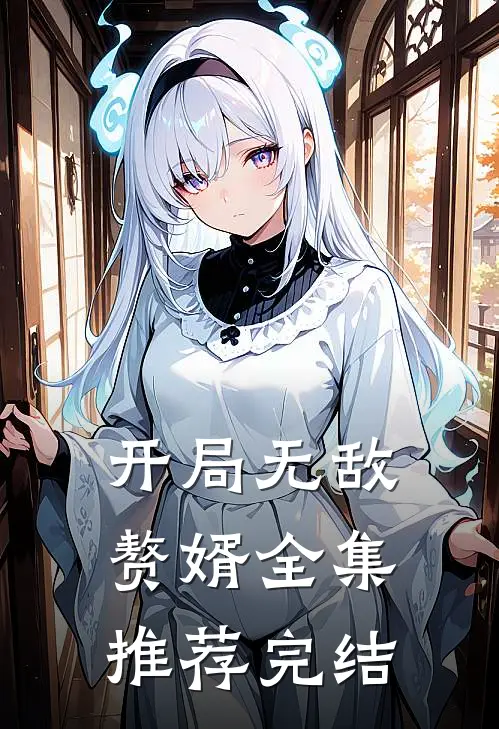 开局无敌赘婿全集推荐完结