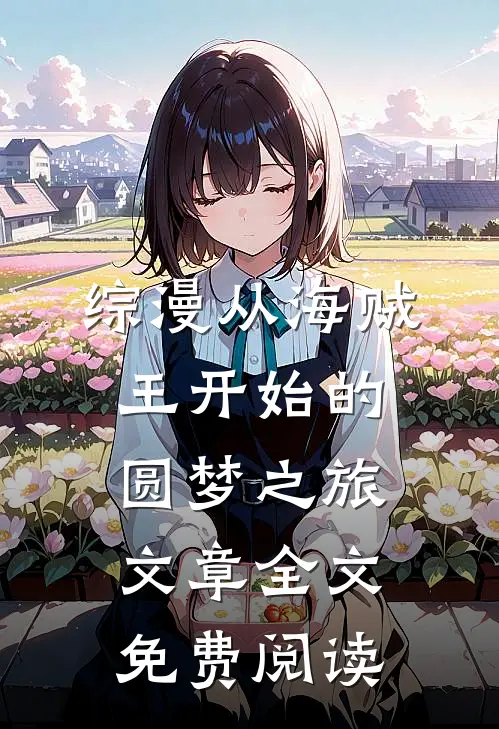 综漫从海贼王开始的圆梦之旅文章全文免费阅读