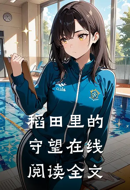 稻田里的守望在线阅读全文