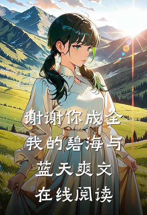 谢谢你成全我的碧海与蓝天爽文在线阅读