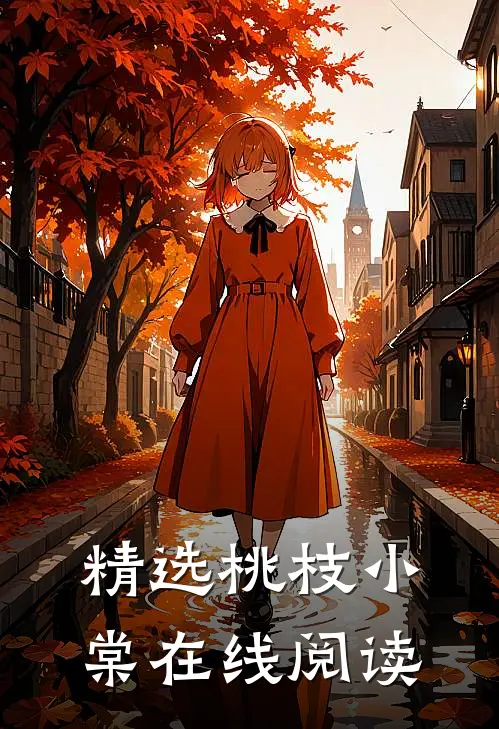 精选桃枝小棠在线阅读