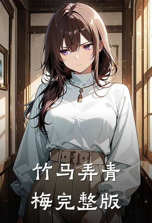 竹马弄青梅完整版