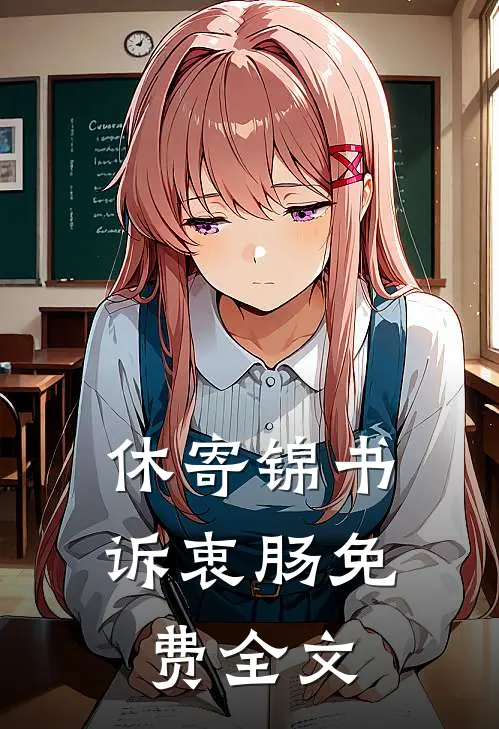 休寄锦书诉衷肠免费全文
