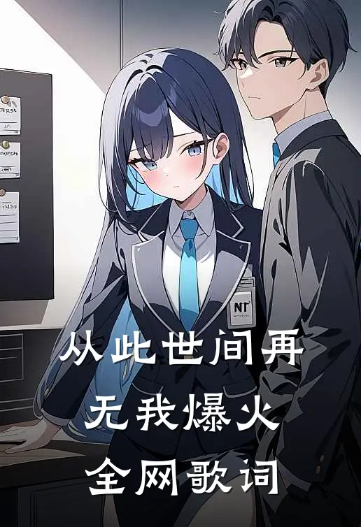 从此世间再无我爆火全网歌词
