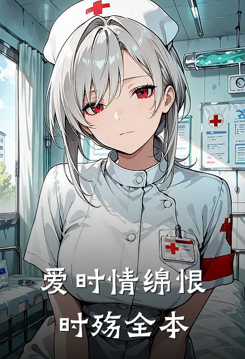 爱时情绵恨时殇全本