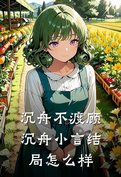 沉舟不渡顾沉舟小言结局怎么样