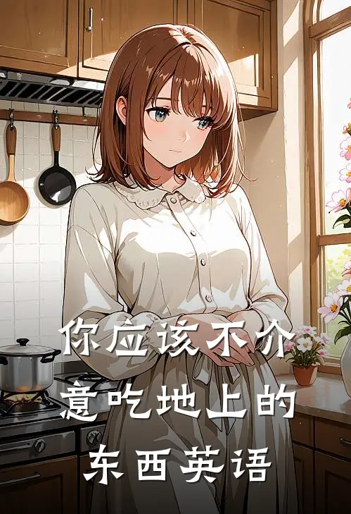 你应该不介意吃地上的东西英语