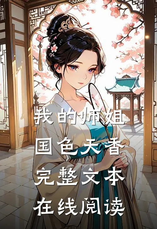 我的师姐国色天香完整文本在线阅读