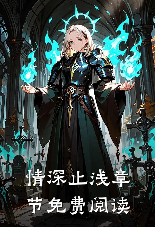 情深止浅章节免费阅读