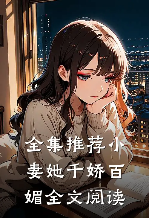 全集推荐小妻她千娇百媚全文阅读