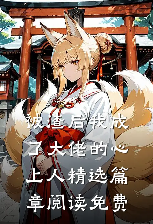被渣后我成了大佬的心上人精选篇章阅读免费