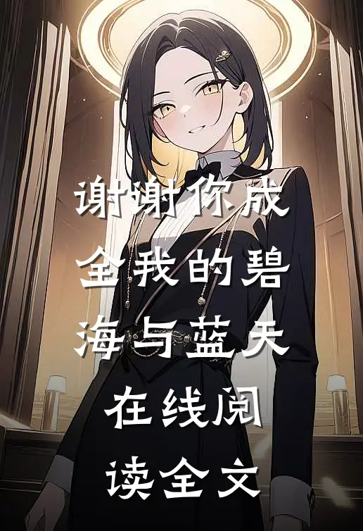 谢谢你成全我的碧海与蓝天在线阅读全文