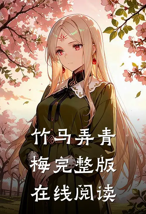 竹马弄青梅完整版在线阅读