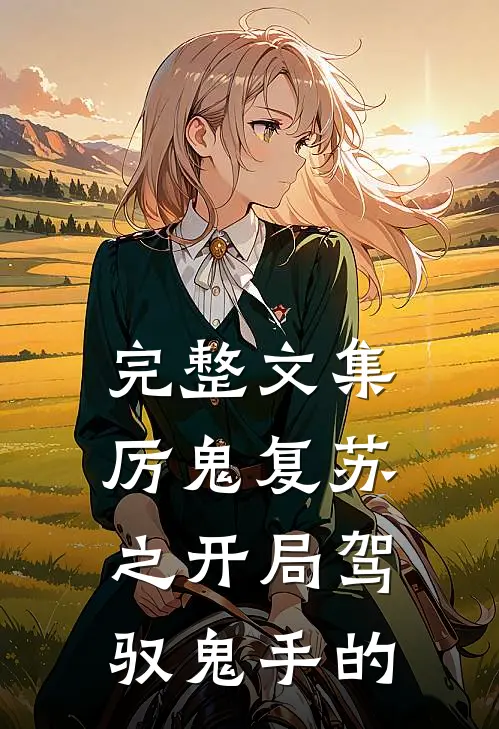 完整文集厉鬼复苏之开局驾驭鬼手的