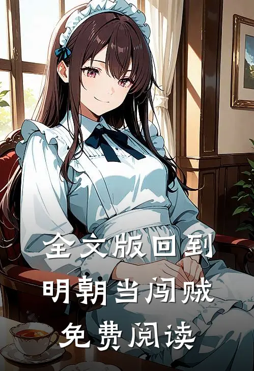 全文版回到明朝当闯贼免费阅读