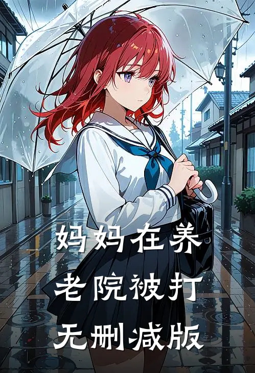 妈妈在养老院被打无删减版